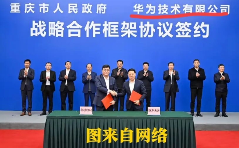 看下图
这图背景文字:充分展示了重庆市人民政府对华为的信任和支持。更体现了重庆市