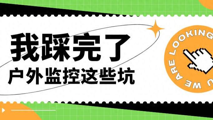 告别布线烦恼：那些靠太阳能和4G就能“活”得很好的户外监控，实测真香，格行视精灵智能监控好用吗？