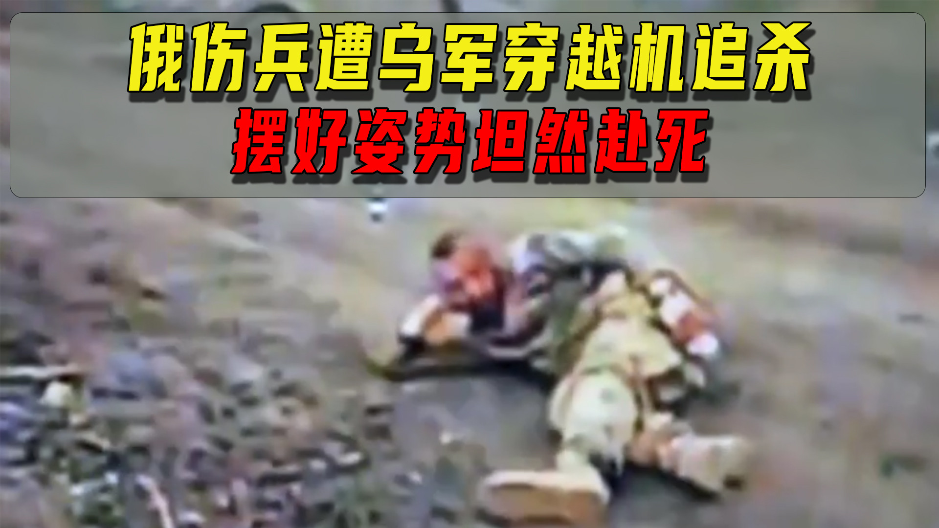 无畏赴死！俄伤兵直面乌军穿越机猎杀，生死关头姿态决绝