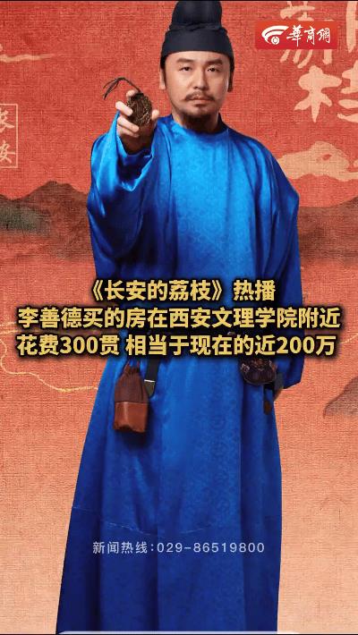 随着《长安的荔枝》热播，剧中李善德的家原来位于西安文理学院附近，现代价值近200
