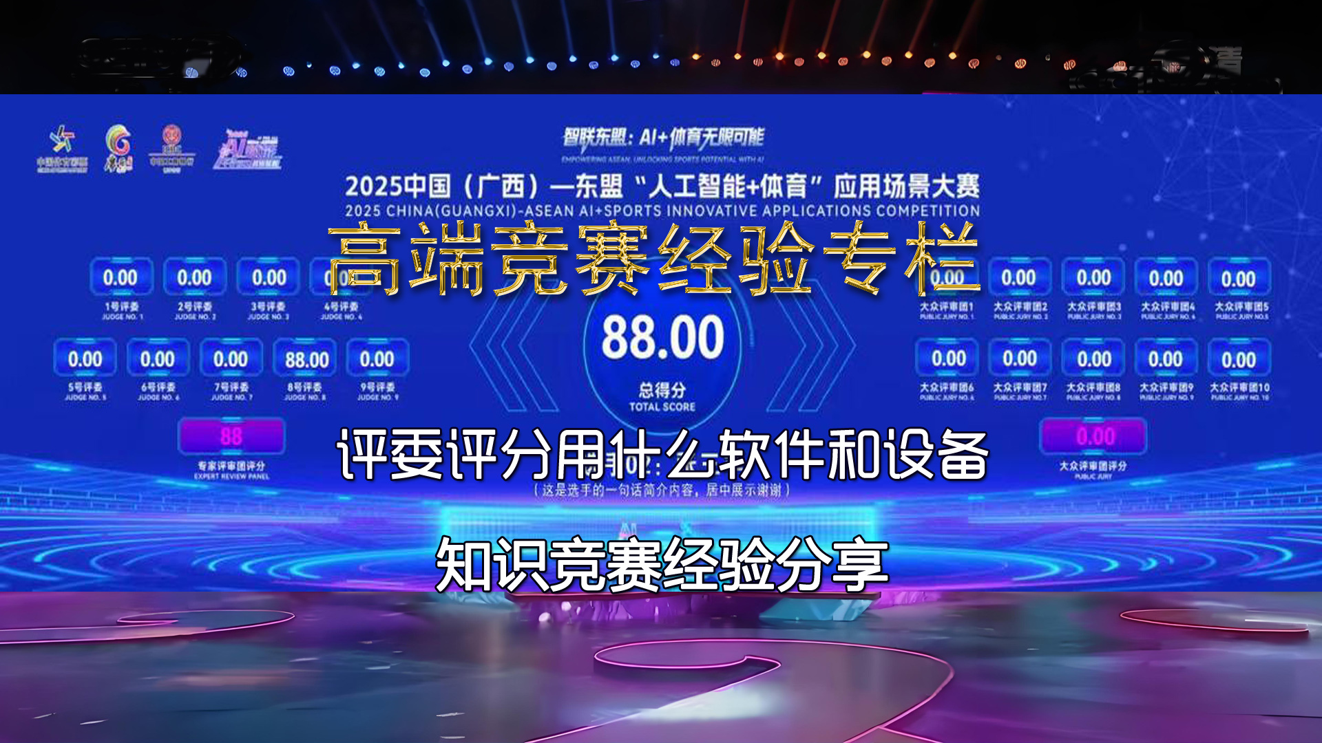 评委评分用什么软件和设备比较好