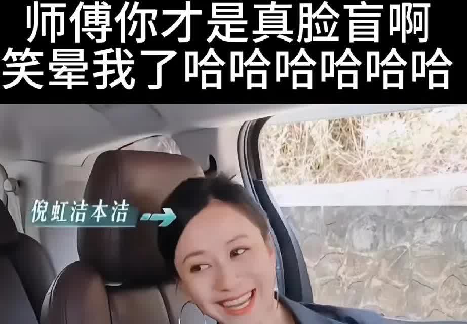 这是浪姐首个笑点！
倪虹洁在车里看姐姐名单，先说自己脸盲要完，司机搭话，称昨天