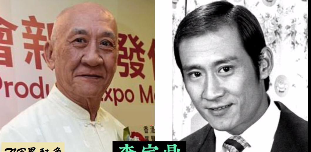 18位TVB配角演员今昔对比，李家鼎已经八十岁，他的演技一直备受认可，和前妻施明