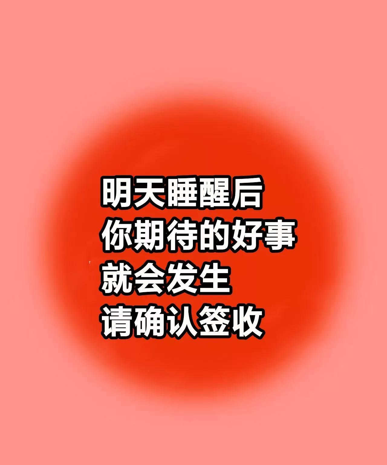 明天睡醒后
你期待的好事
就会发生
请确认签收！