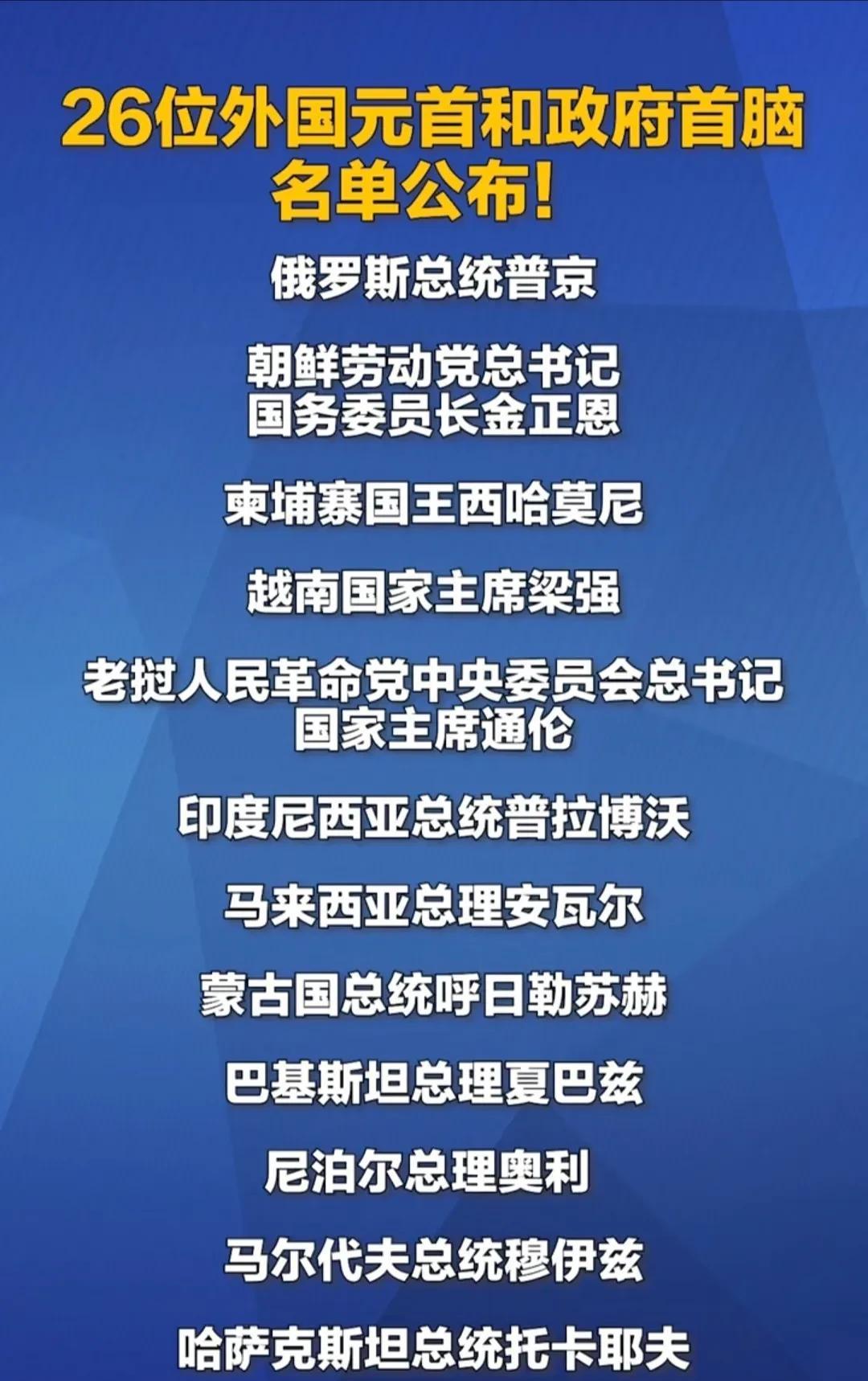 名单出来了！
一共有26位外国元首和政府首脑出席！
排在首位的是俄罗斯总统普京，