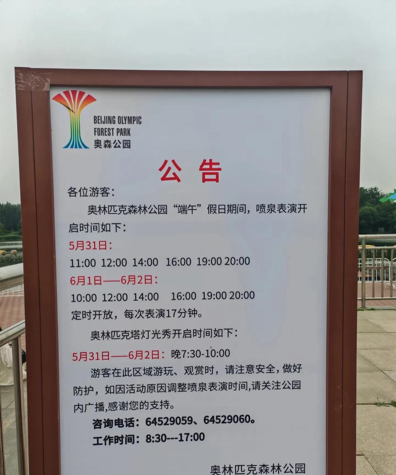 端午节假期，奥林匹克森林公园南园南门的喷泉开启时间公告。