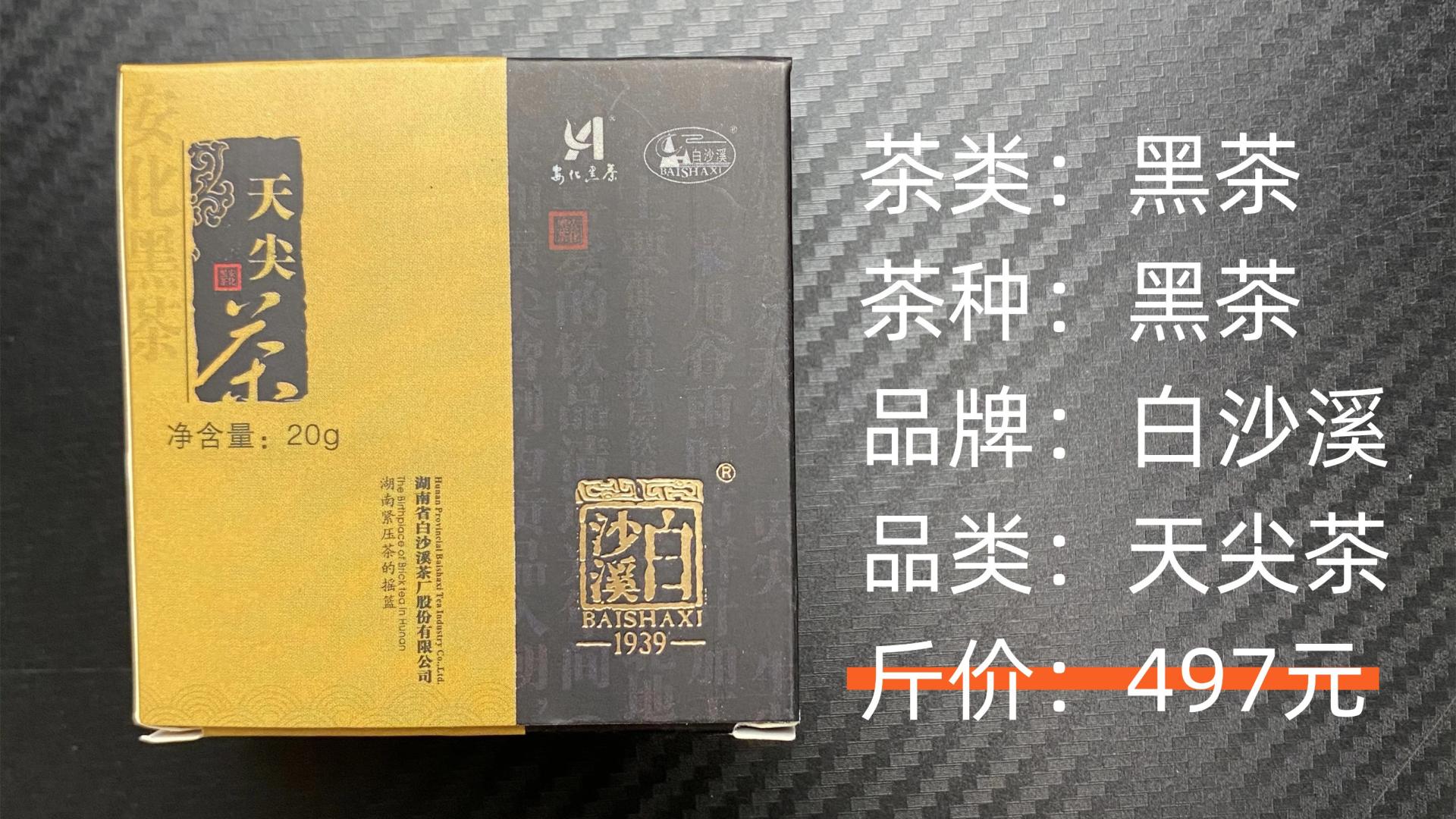 白沙溪-黑茶安化黑茶湖南天尖茶测评