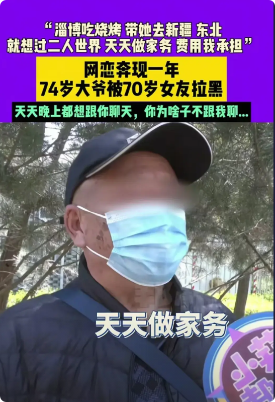 河南郑州，74岁大爷和70岁女友网络认识并恋爱，两人淄博吃烧烤，新疆旅游，东北旅