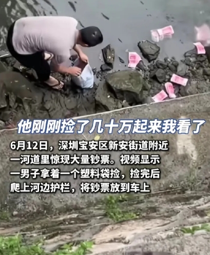 6月12日，深圳一河道惊现大量钞票，一男子提着麻袋捡钱，之后翻越护栏将钱放到了车