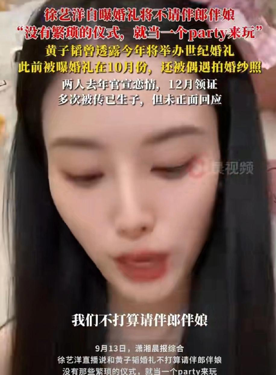 9月13日，据潇湘晨报综合报道，徐艺洋在直播中透露，她与黄子韬的婚礼不打算设置伴