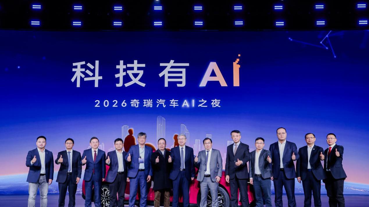 科技有AI 2026奇瑞汽车AI之夜盛大启幕