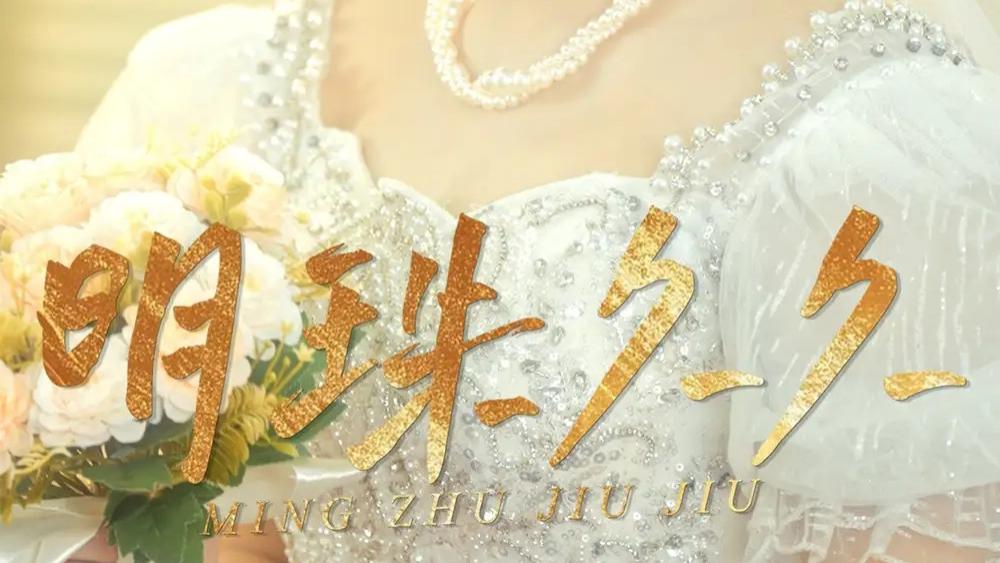 在线热播短剧〈明珠久久＆久久明珠〉：36 集演绎动人传奇，见证主角的成长与深情
