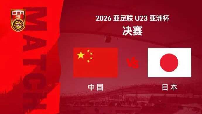 2026年1月24日 【星河聊球足球篮球扫盘】五大联赛 美职蓝  中国23 VS 日本23