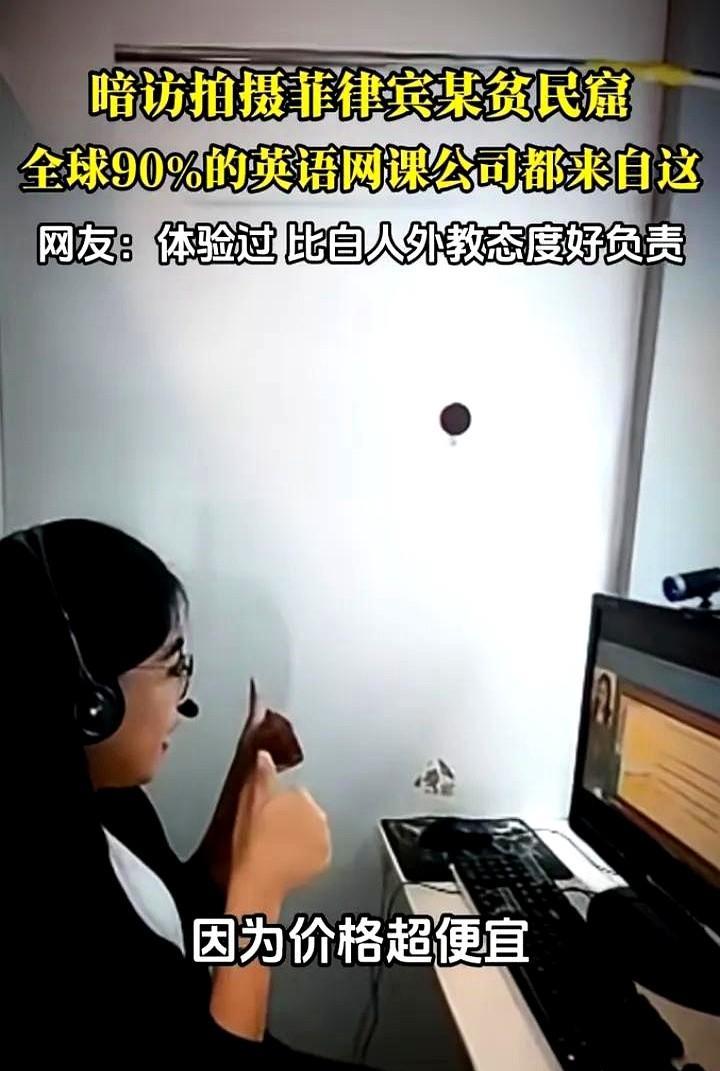 冷知识，全球90%的英语网课公司都在菲律宾的贫民窟里。
这些菲律宾外教老师挤在密