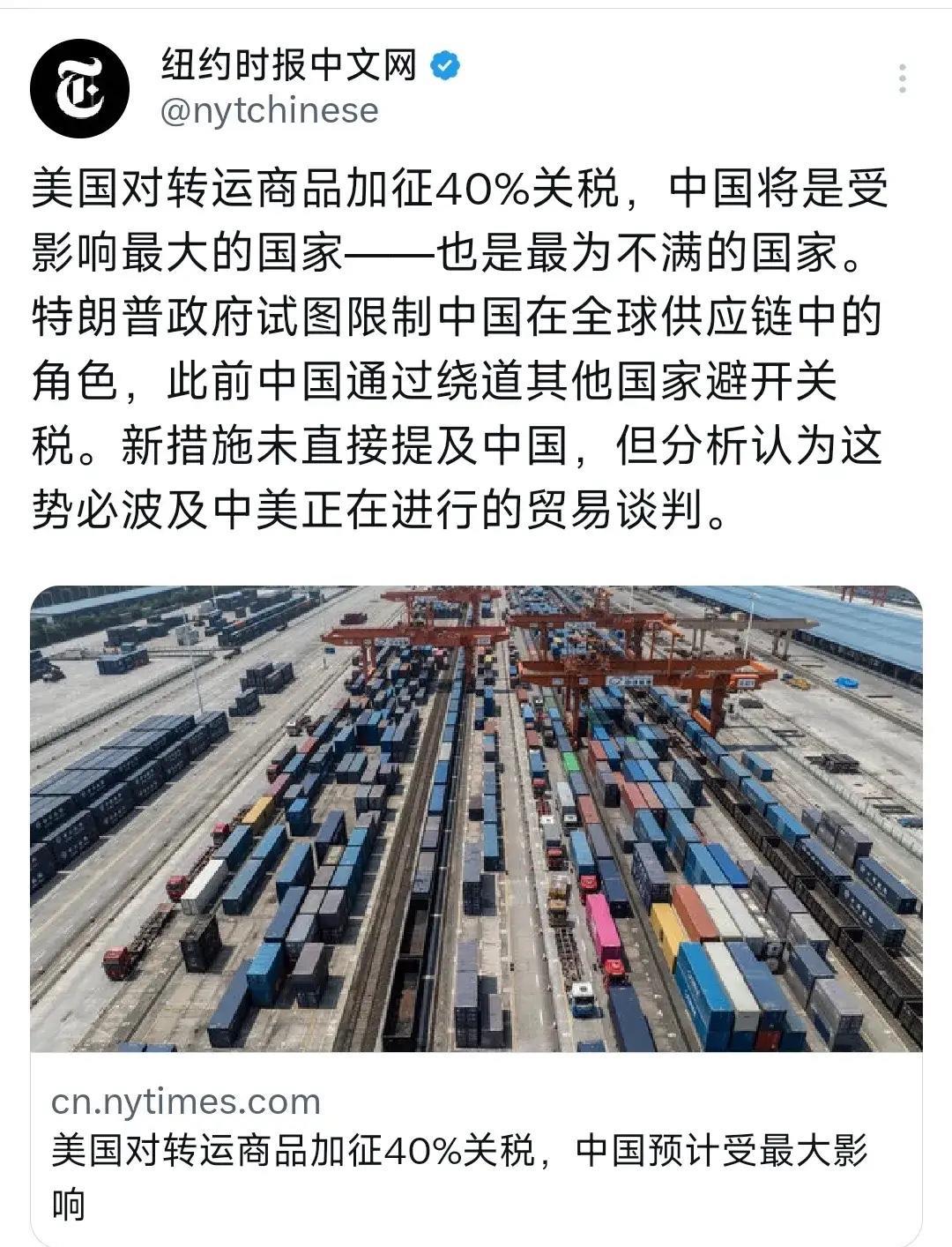 美国这加征关税的操作真是没完没了。纽约时报中文网报道，美国对转运商品加征40%关
