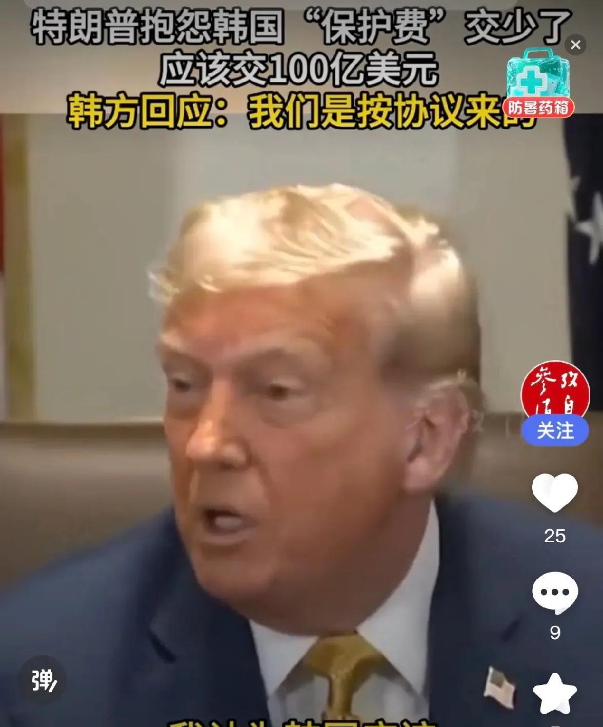 美国总统特朗普当地时间8日在白宫举行的内阁会议上要求韩国提升美军每年驻扎经费，直