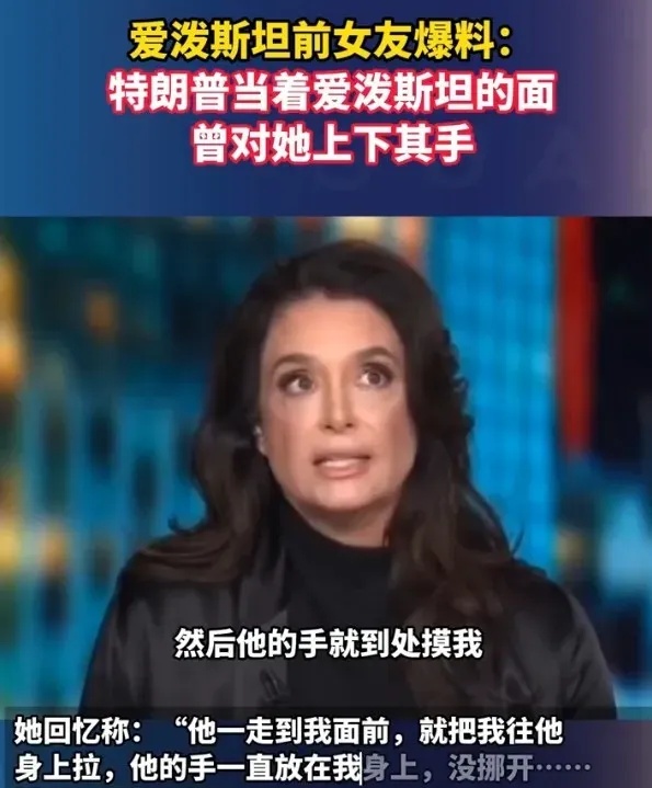 特朗普的“下流”事再次被爆光，原来他是一个“老流氓”。



近日，爱泼斯坦的前