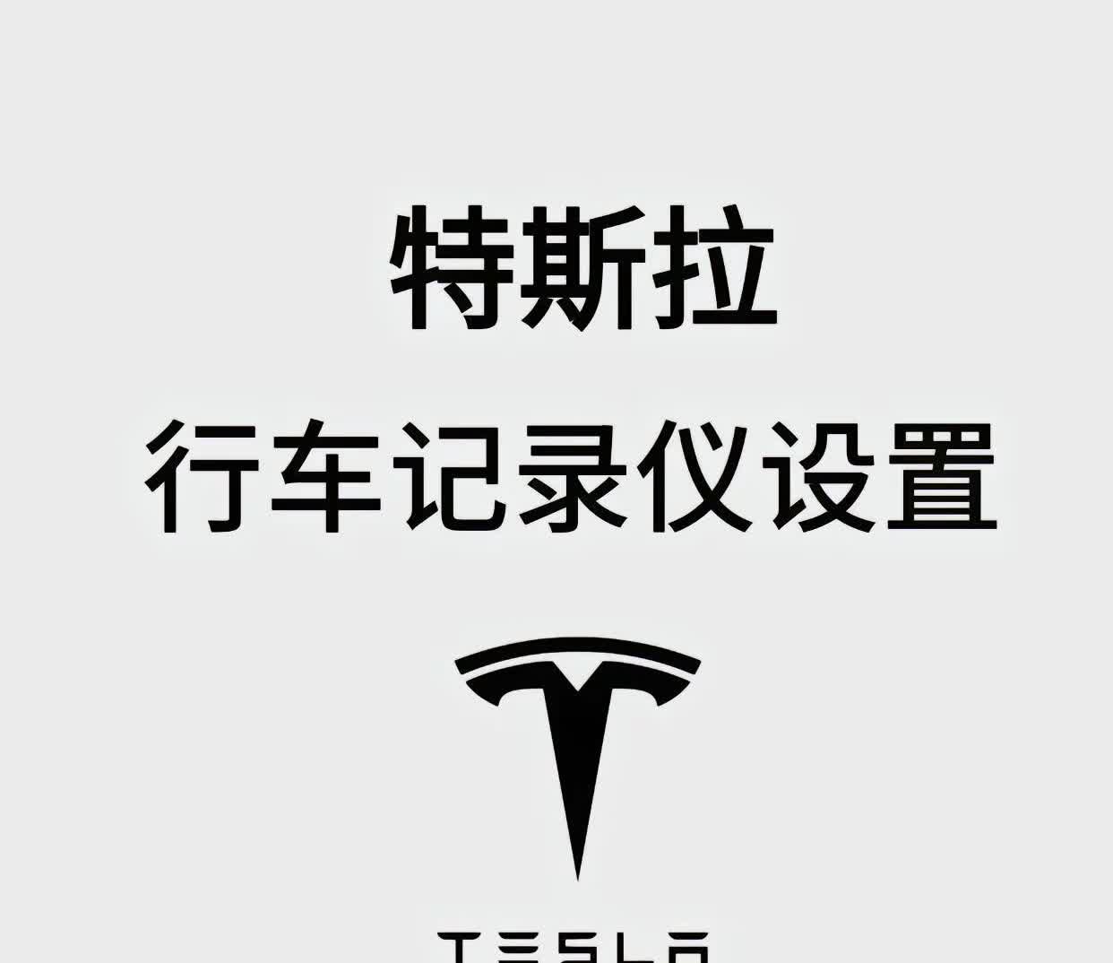 特斯拉行车记录仪，原来这么用❗❗。特斯拉新手车主很多对行车记录仪不了解，30秒教