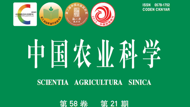 中国科技期刊卓越行动计划推介：《中国农业科学》2025-21期