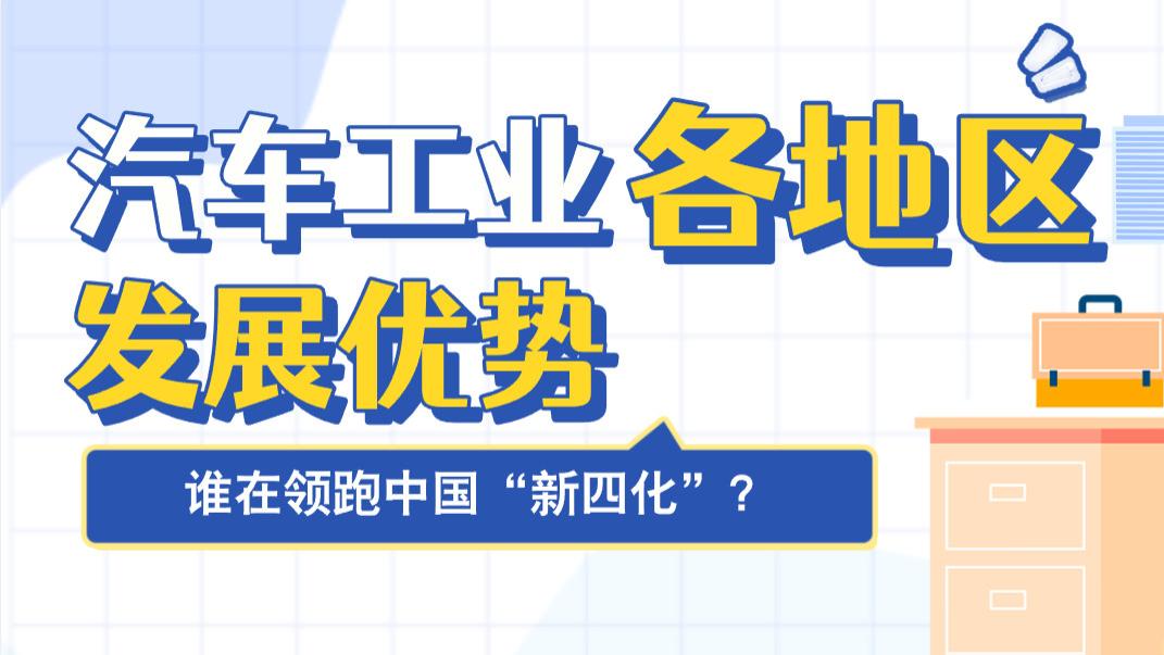 汽车工业各地区发展优势：哪些地区正在领跑中国“新四化”?