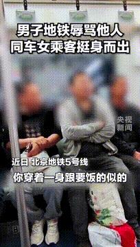 “北京警察的速度，不是一般的快！”北京地铁，一男子看不起农民工上地铁，辱骂对方穿