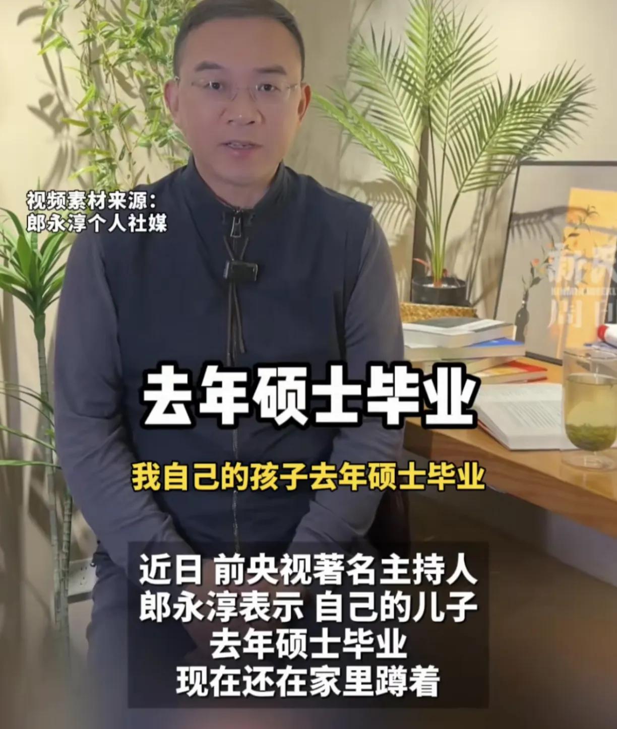 郎永淳，你说这个是啥意思？
近日郎永淳大爆自己的儿子硕士毕业，一年多一直在家里待