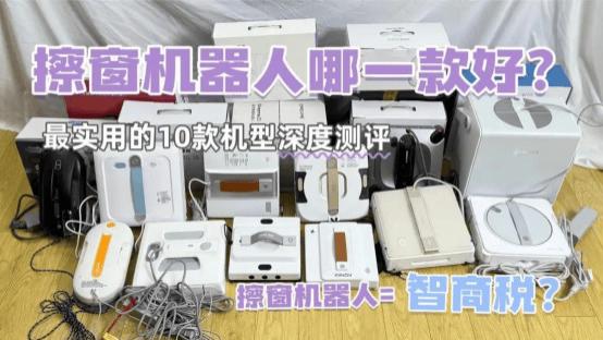 2026擦窗机器人如何选择？电商平台销量TOP10擦窗机器人深度剖析，高层住户必看！