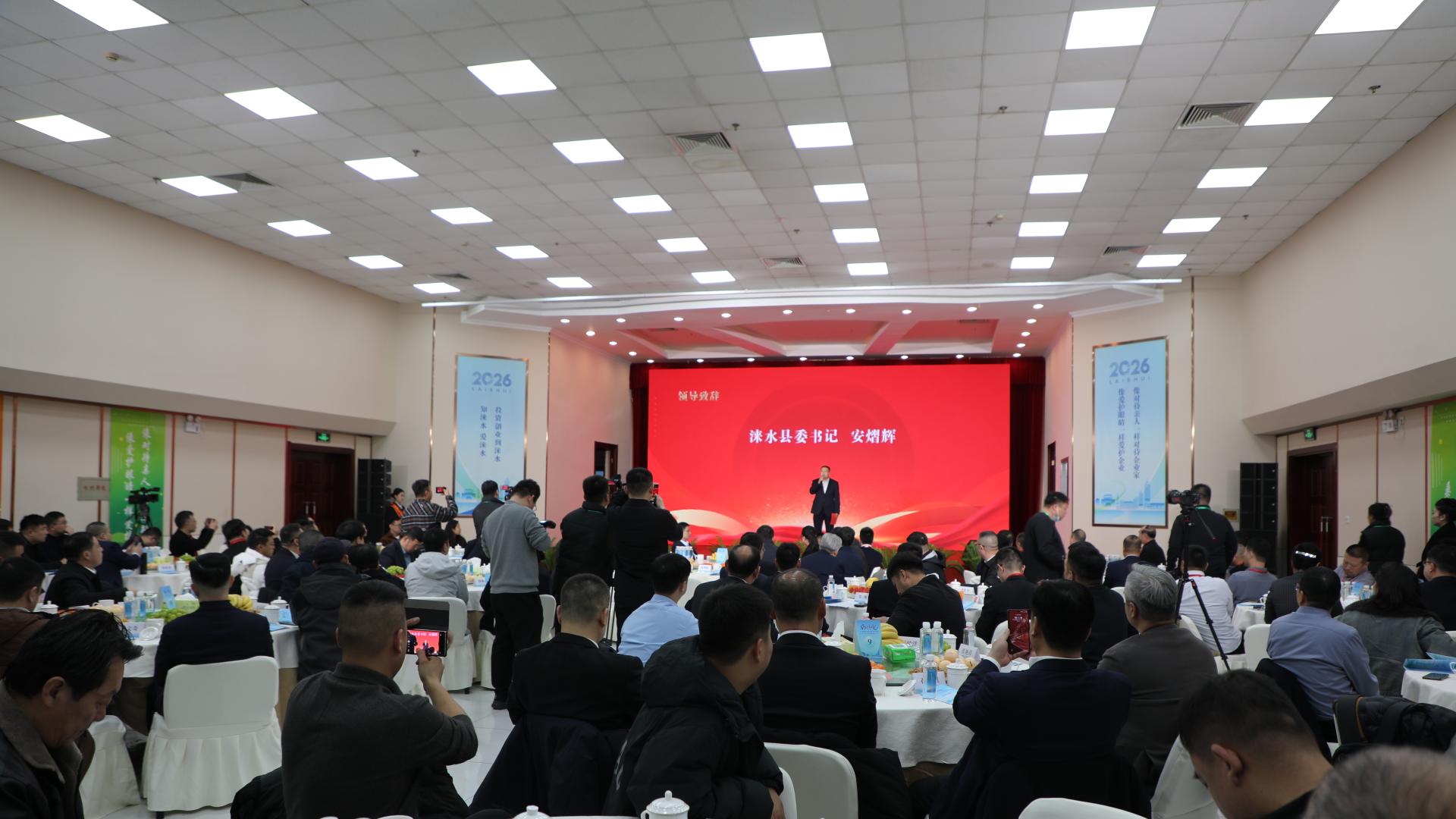 涞水县2026年涞水人返乡创业暨招商引资大会成功举办