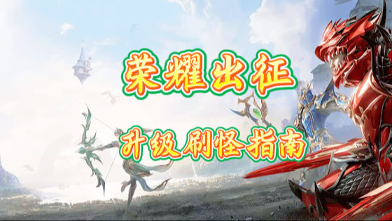 《荣耀出征》全阶段刷怪升级最优路线指南