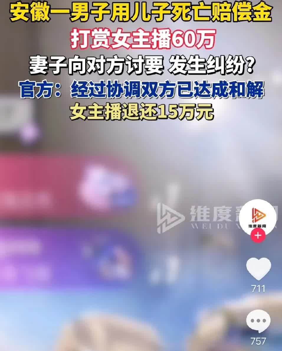 这位父亲是中邪了吗？拿着儿子的死亡赔偿款就马不停蹄的打赏女主播，60万是一分也不