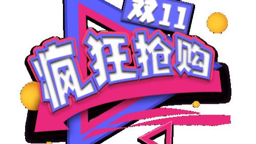 双11买什么东西便宜？这十款双十一超值好物榜单推荐给你，记得收藏好！