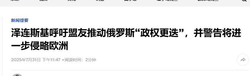 更迭俄罗斯政权？泽连斯基还是选个更现实的愿望吧
 
俄乌冲突都已经进入第三年