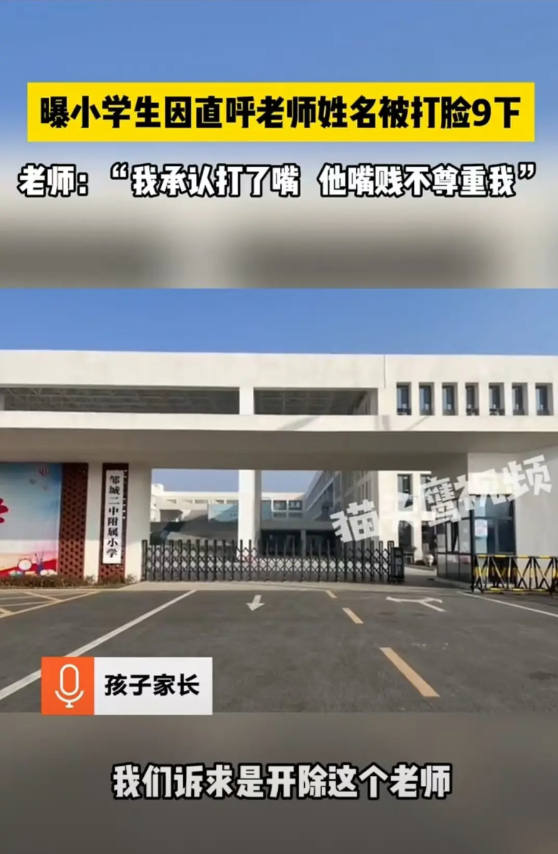 山东邹城，11岁的学生直呼老师大名，老师气愤不已，上前就给了对方九个巴掌。事后，