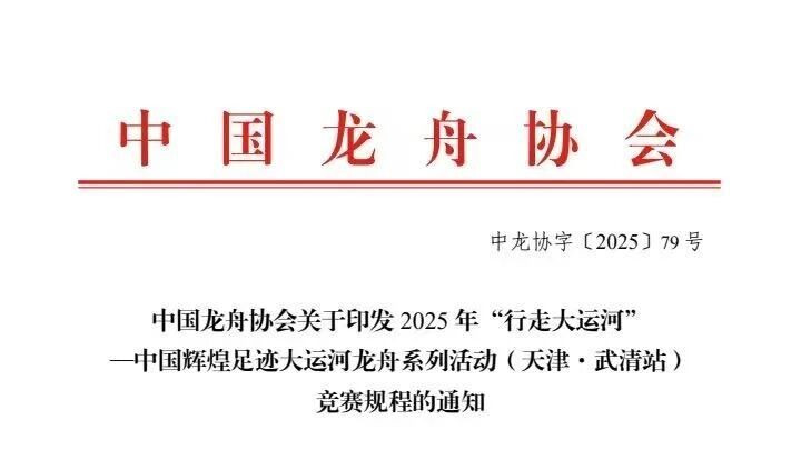 中国龙舟协会关于印发2025年“行走大运河”——中国辉煌足迹大运河龙舟系列活动（天津·武清站）竞赛规