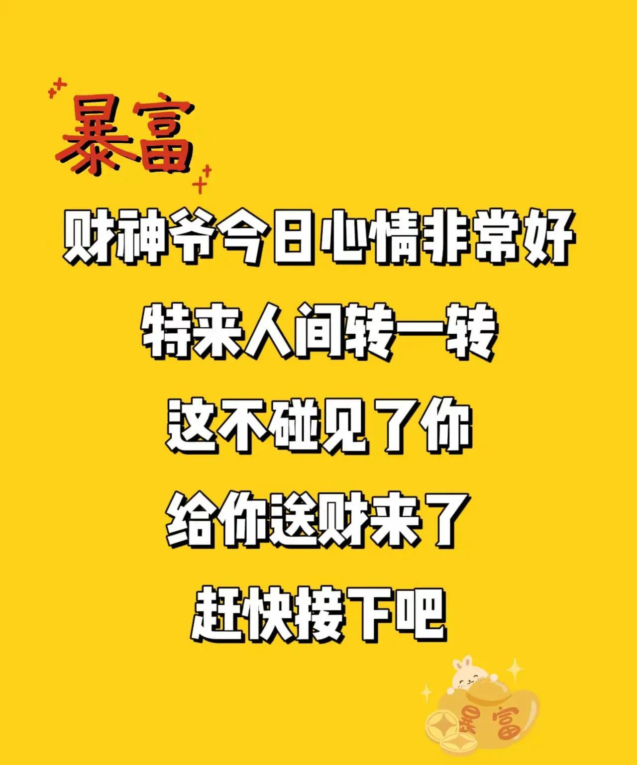 财神送财不接不行
