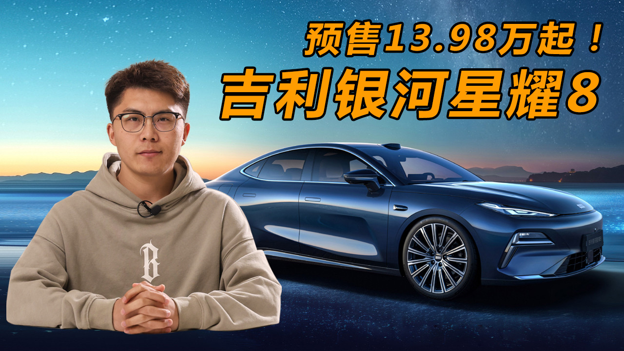 预售13.98万起！吉利银河星耀8这价格香不香？