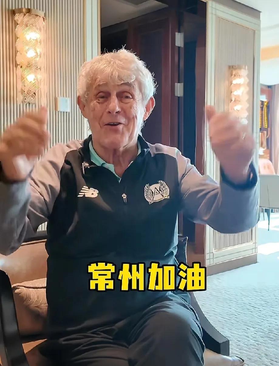 常州这是什么排面
太有样了，常州竟然把前国足主帅米卢都邀请过来助阵了，米卢可是位