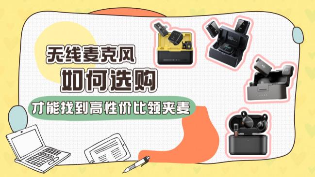 无线麦克风哪个牌子好？一篇看懂排行前十名，高性价比闭眼选