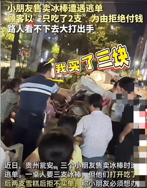 太缺德了！”贵州瓮安，3名小朋友卖冰糕，在一饭店吃饭的几名顾客表示3根。小朋友说