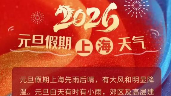 元旦假期上海天气：寒潮带来新年气氛