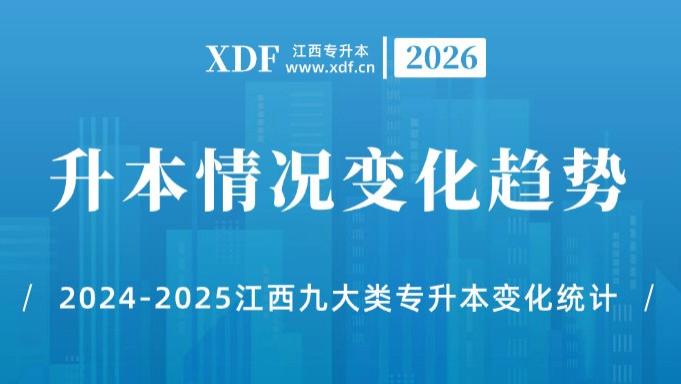 26考生重点关注！2024-2025江西九大类升本情况变化趋势分析