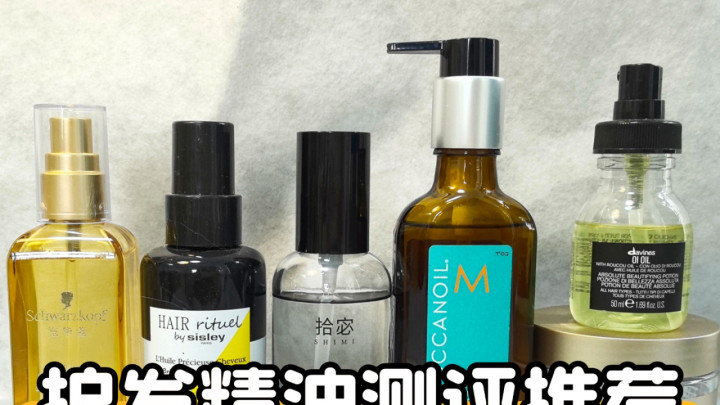 2025最全护发精油十大品牌真相大公开！省钱护发秘籍