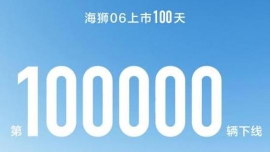 比亚迪“海狮06速度”震撼车市！ 上市百日破十万