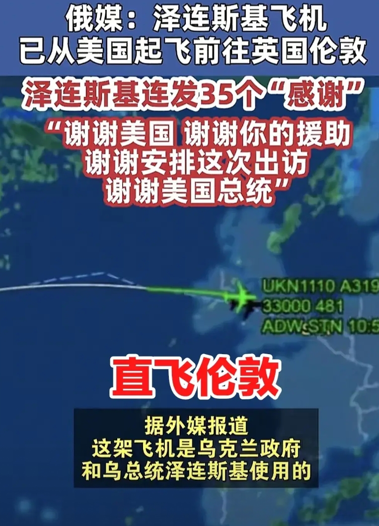 乌克兰总统泽连斯基离开美国，跨越大西洋，直飞伦敦。英国怎么说也是欧洲地界，气氛可