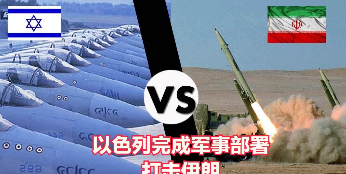 以色列完成对伊朗军事打击的部署！中东之战又要“爆发了”！
  据美联社、英国路透
