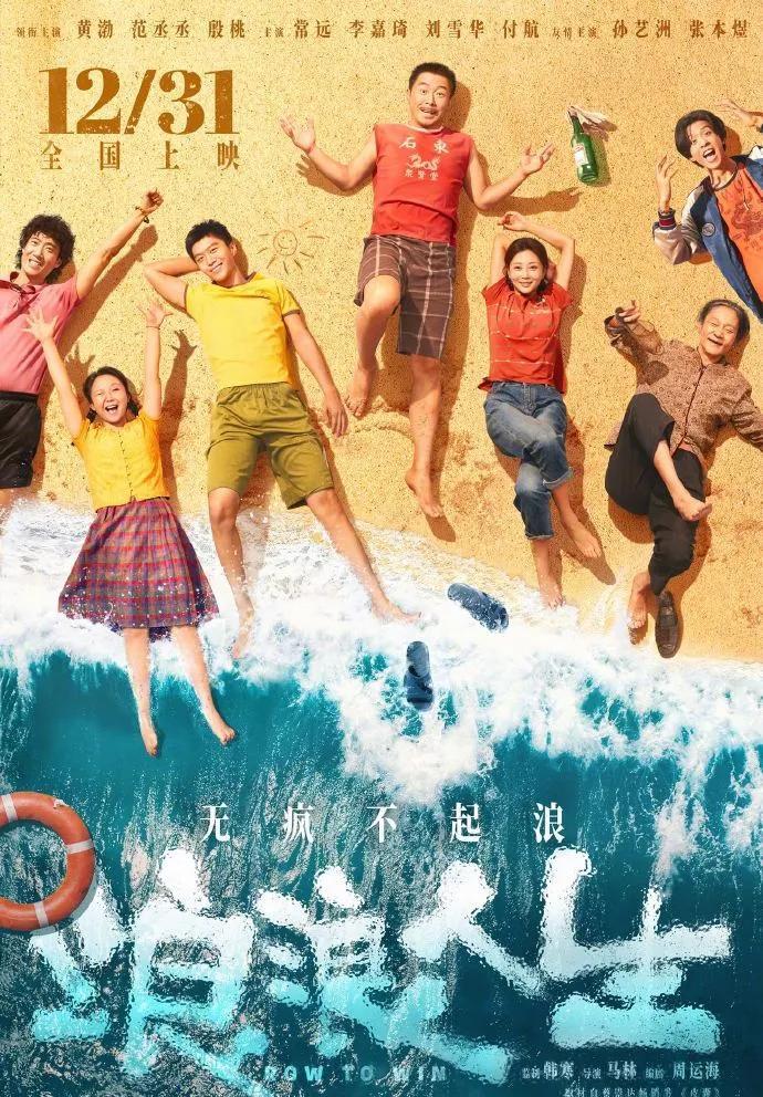 惊爆！韩寒监制新片《浪浪人生》定档12.31
由韩寒监制、马林导演，黄渤、范丞丞