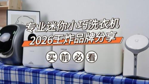 洗内裤迷你小巧洗衣机哪买？专业迷你小巧洗衣机2026王炸品牌分享！认准这10款迷你小巧洗衣机，速看！