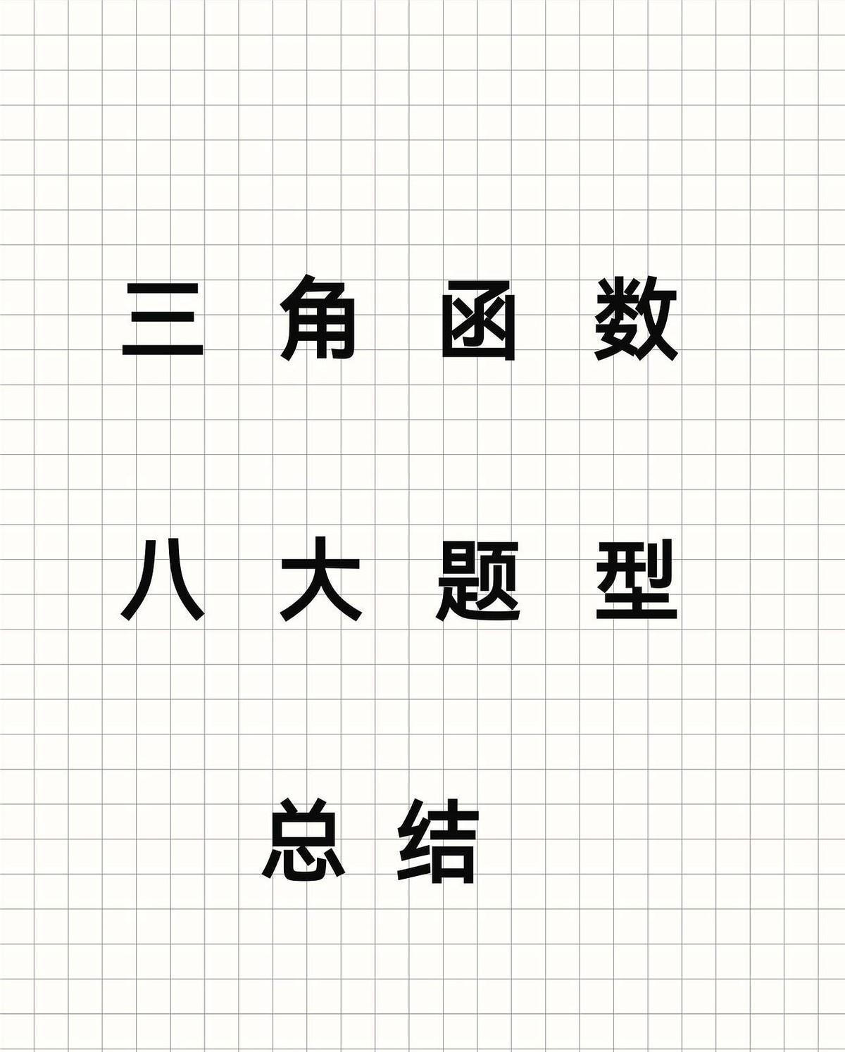 “奇变偶不变”秒变错！
全班集体懵圈
口诀背得滚瓜烂熟，一上黑板却集体翻车：co