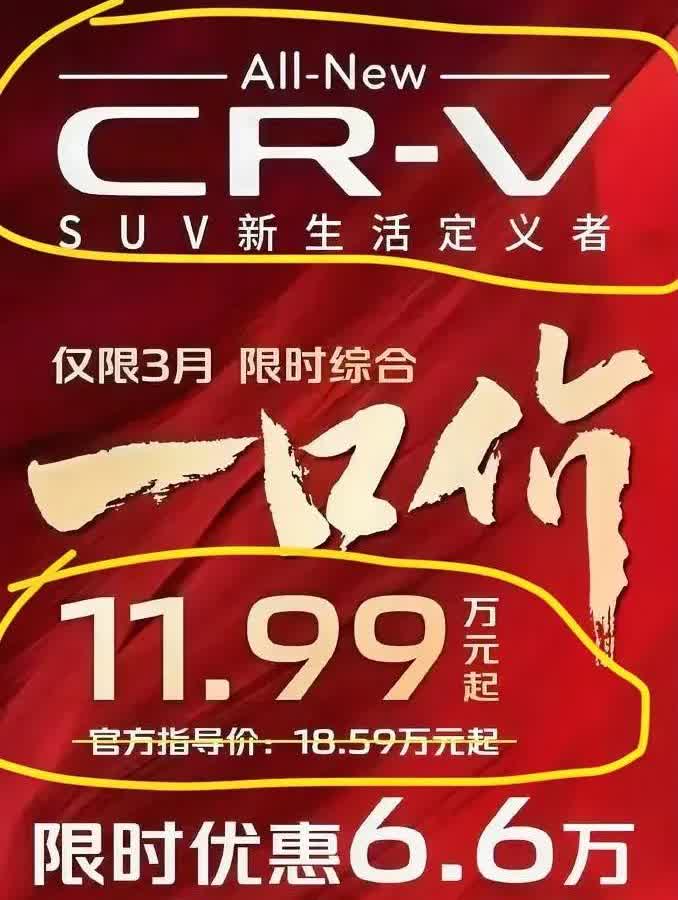 一代国民神车本田CRV也放下身段了，
一口价竟然只有11.99万了！
记得去