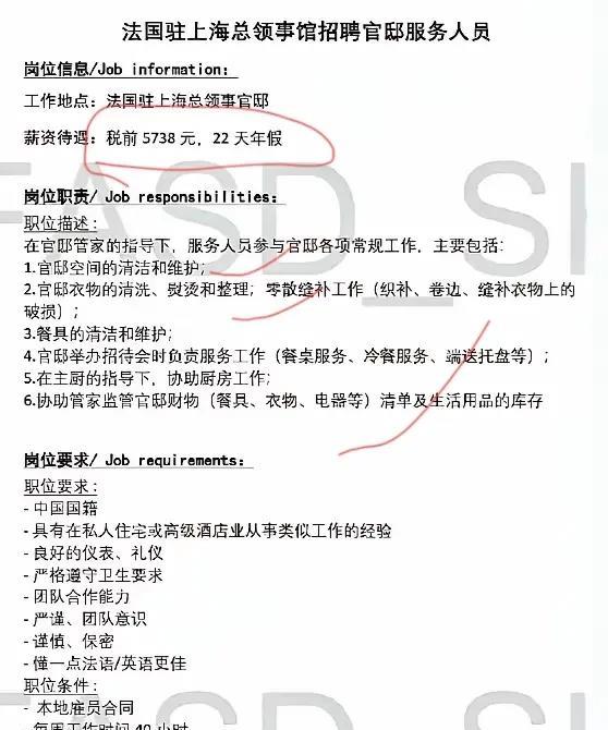 法国做上海总领事馆招聘服务人员开出的月薪税前5738元，而且还是包括奖金，但是这